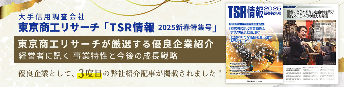 東京商工リサーチ「TSR情報 2025新春特集号」の優良企業紹介に弊社が掲載されました